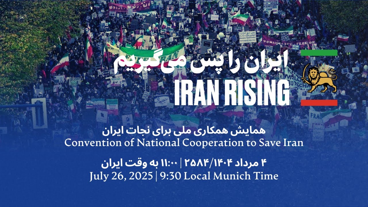 همایش همکاری ملی برای نجات ایران | Convention of National Cooperation to Save Iran